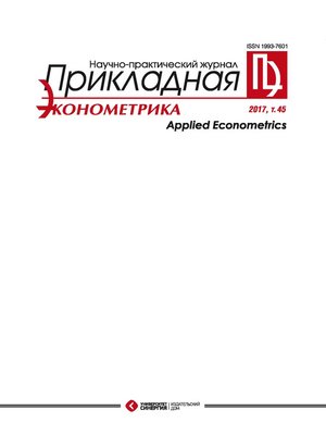 cover image of Прикладная эконометрика №1 (45) 2017